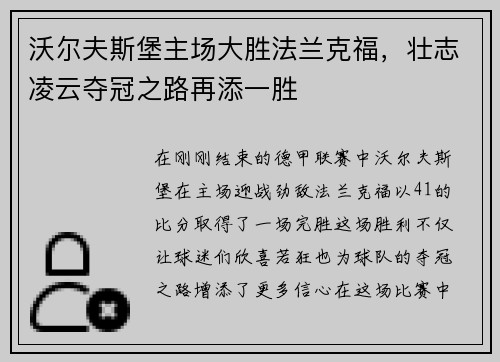 沃尔夫斯堡主场大胜法兰克福，壮志凌云夺冠之路再添一胜