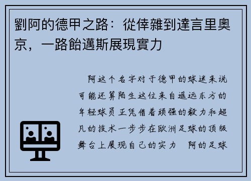 劉阿的德甲之路：從倖雜到達言里奧京，一路飴邁斯展現實力