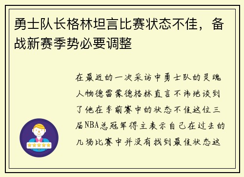勇士队长格林坦言比赛状态不佳，备战新赛季势必要调整