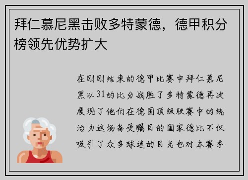 拜仁慕尼黑击败多特蒙德，德甲积分榜领先优势扩大