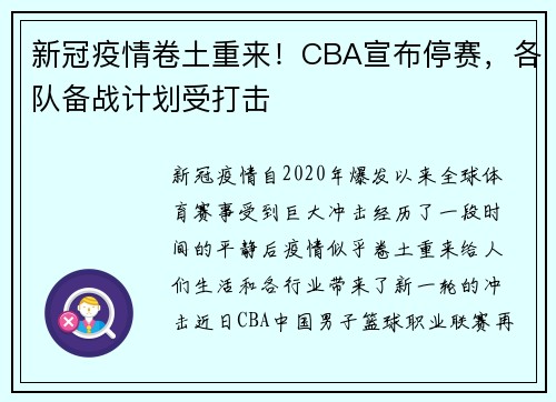 新冠疫情卷土重来！CBA宣布停赛，各队备战计划受打击