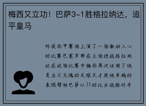 梅西又立功！巴萨3-1胜格拉纳达，追平皇马