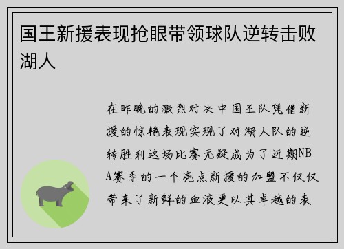 国王新援表现抢眼带领球队逆转击败湖人