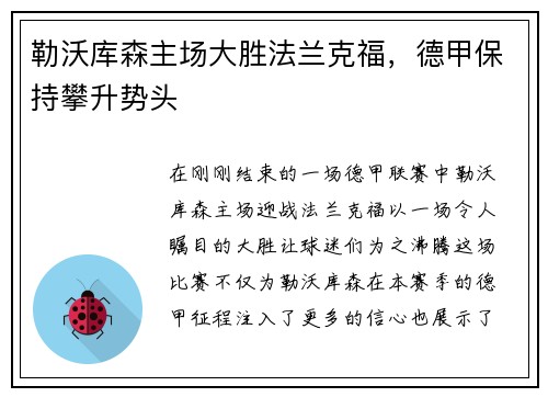 勒沃库森主场大胜法兰克福，德甲保持攀升势头