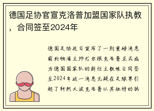 德国足协官宣克洛普加盟国家队执教，合同签至2024年
