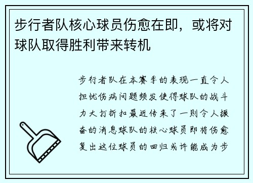 步行者队核心球员伤愈在即，或将对球队取得胜利带来转机