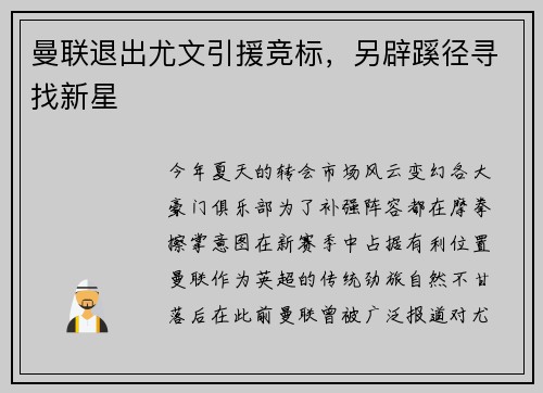 曼联退出尤文引援竞标，另辟蹊径寻找新星