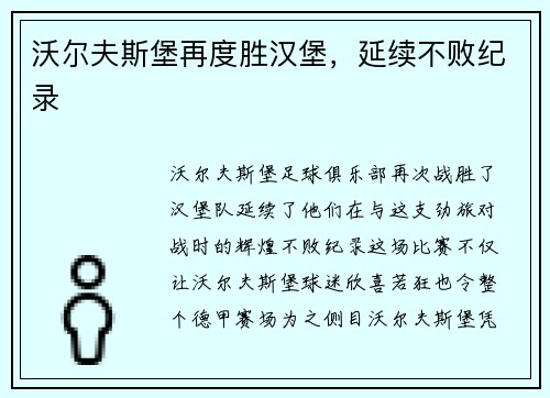 沃尔夫斯堡再度胜汉堡，延续不败纪录