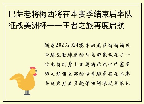 巴萨老将梅西将在本赛季结束后率队征战美洲杯——王者之旅再度启航