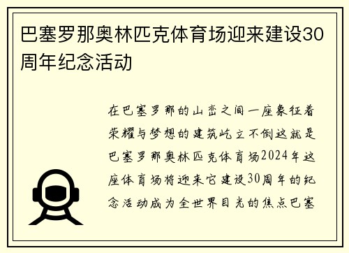 巴塞罗那奥林匹克体育场迎来建设30周年纪念活动