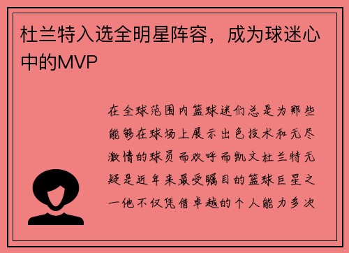 杜兰特入选全明星阵容，成为球迷心中的MVP