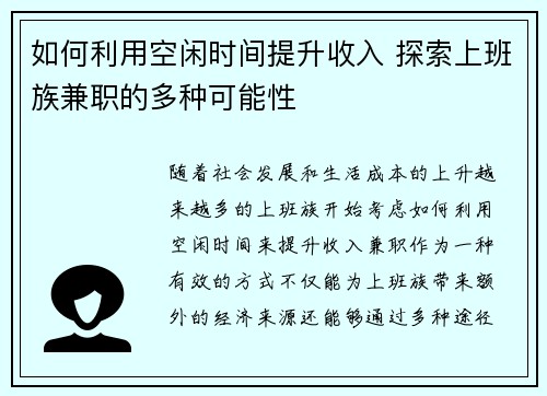 如何利用空闲时间提升收入 探索上班族兼职的多种可能性