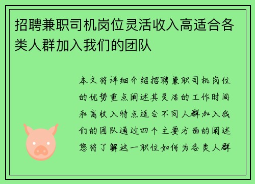 招聘兼职司机岗位灵活收入高适合各类人群加入我们的团队