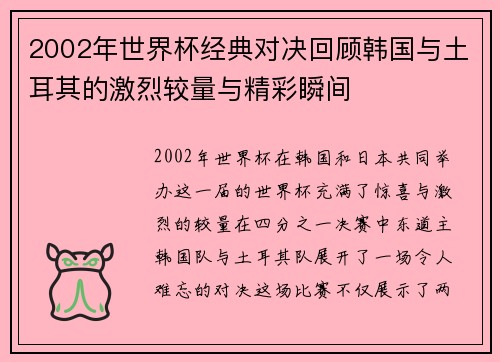 2002年世界杯经典对决回顾韩国与土耳其的激烈较量与精彩瞬间
