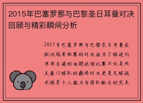 2015年巴塞罗那与巴黎圣日耳曼对决回顾与精彩瞬间分析