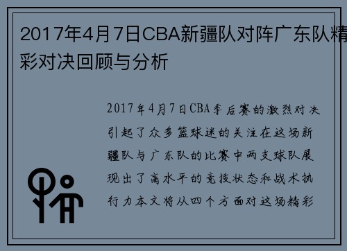 2017年4月7日CBA新疆队对阵广东队精彩对决回顾与分析