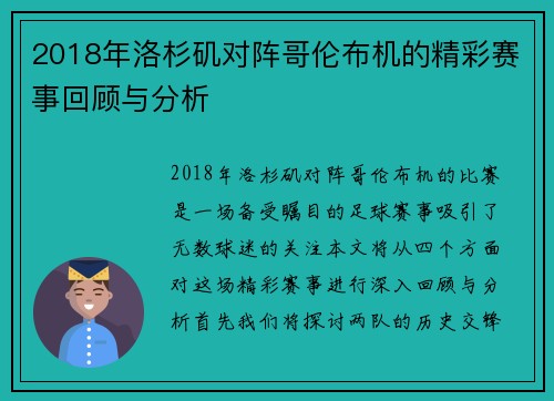 2018年洛杉矶对阵哥伦布机的精彩赛事回顾与分析