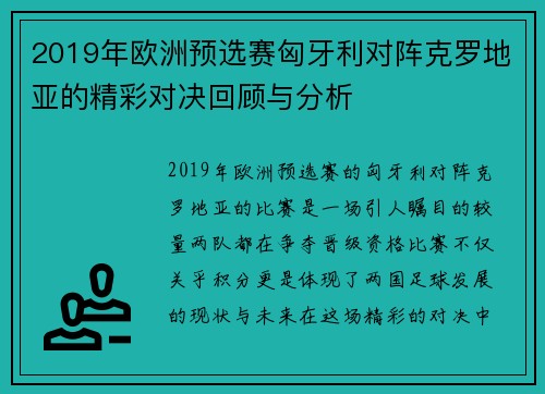 2019年欧洲预选赛匈牙利对阵克罗地亚的精彩对决回顾与分析