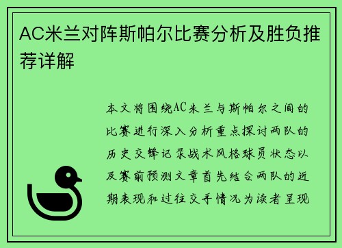 AC米兰对阵斯帕尔比赛分析及胜负推荐详解