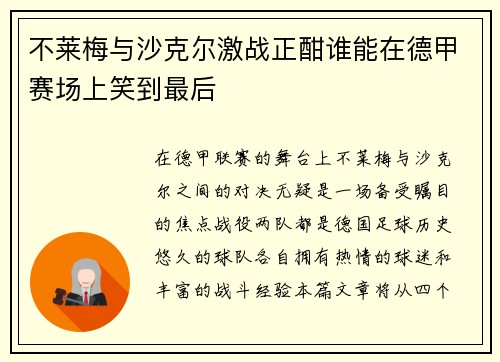 不莱梅与沙克尔激战正酣谁能在德甲赛场上笑到最后