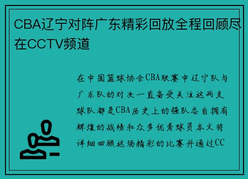 CBA辽宁对阵广东精彩回放全程回顾尽在CCTV频道