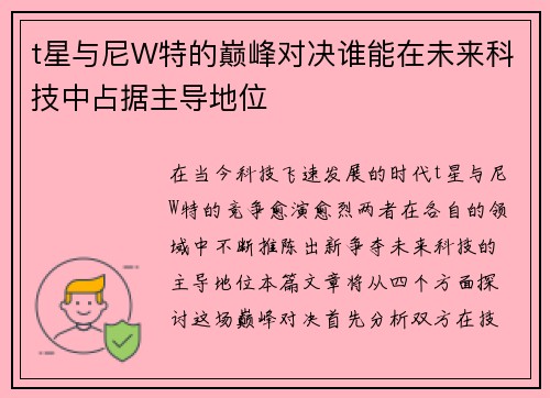 t星与尼W特的巅峰对决谁能在未来科技中占据主导地位