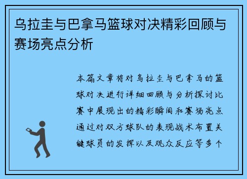 乌拉圭与巴拿马篮球对决精彩回顾与赛场亮点分析