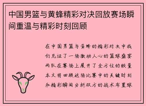 中国男篮与黄蜂精彩对决回放赛场瞬间重温与精彩时刻回顾