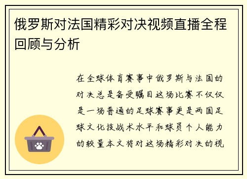 俄罗斯对法国精彩对决视频直播全程回顾与分析