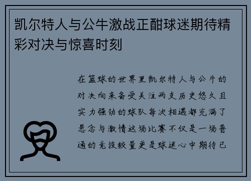 凯尔特人与公牛激战正酣球迷期待精彩对决与惊喜时刻