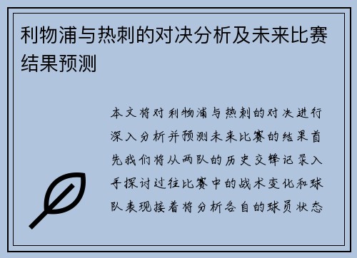 利物浦与热刺的对决分析及未来比赛结果预测