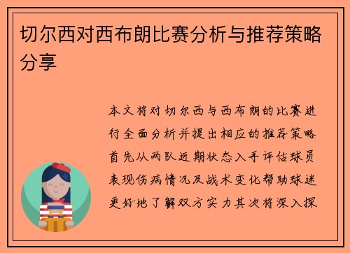 切尔西对西布朗比赛分析与推荐策略分享