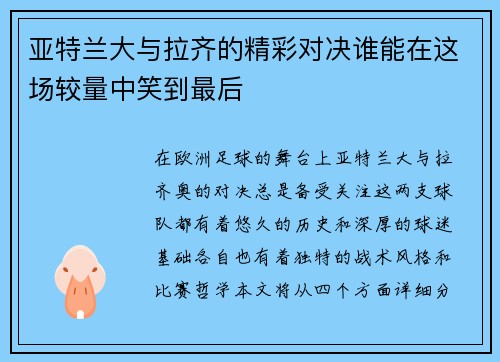 亚特兰大与拉齐的精彩对决谁能在这场较量中笑到最后