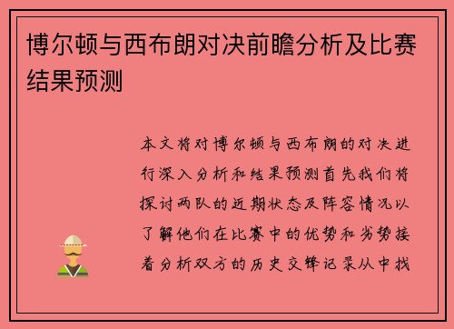 博尔顿与西布朗对决前瞻分析及比赛结果预测