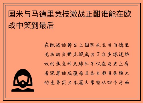 国米与马德里竞技激战正酣谁能在欧战中笑到最后