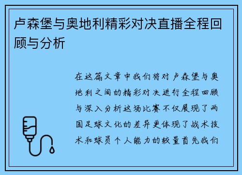 卢森堡与奥地利精彩对决直播全程回顾与分析