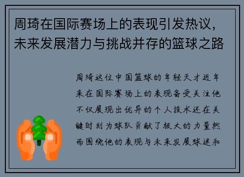 周琦在国际赛场上的表现引发热议，未来发展潜力与挑战并存的篮球之路