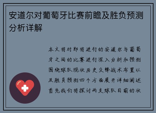 安道尔对葡萄牙比赛前瞻及胜负预测分析详解