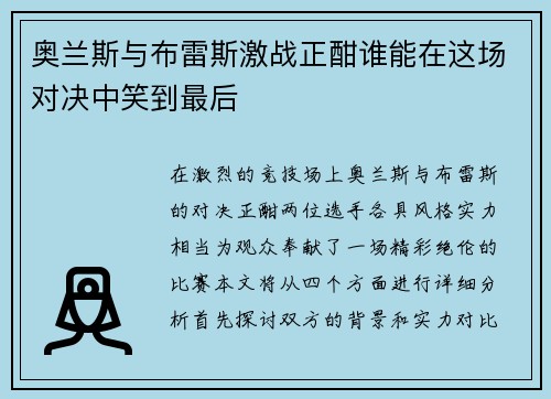 奥兰斯与布雷斯激战正酣谁能在这场对决中笑到最后