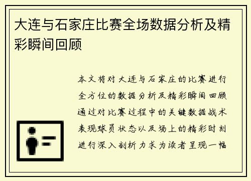 大连与石家庄比赛全场数据分析及精彩瞬间回顾