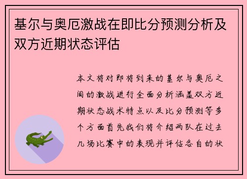 基尔与奥厄激战在即比分预测分析及双方近期状态评估