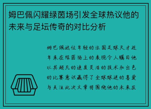 姆巴佩闪耀绿茵场引发全球热议他的未来与足坛传奇的对比分析