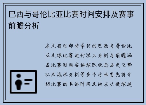 巴西与哥伦比亚比赛时间安排及赛事前瞻分析