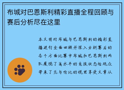 布城对巴恩斯利精彩直播全程回顾与赛后分析尽在这里