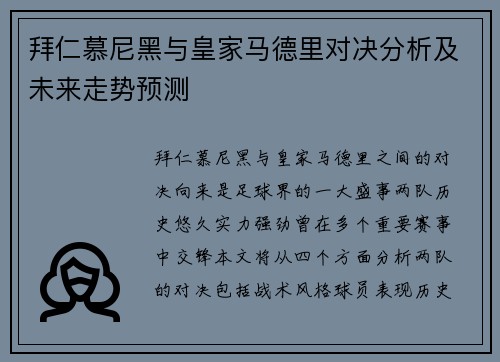 拜仁慕尼黑与皇家马德里对决分析及未来走势预测