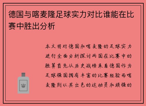 德国与喀麦隆足球实力对比谁能在比赛中胜出分析