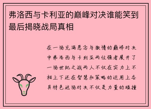 弗洛西与卡利亚的巅峰对决谁能笑到最后揭晓战局真相
