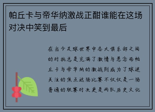 帕丘卡与帝华纳激战正酣谁能在这场对决中笑到最后