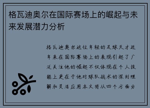 格瓦迪奥尔在国际赛场上的崛起与未来发展潜力分析