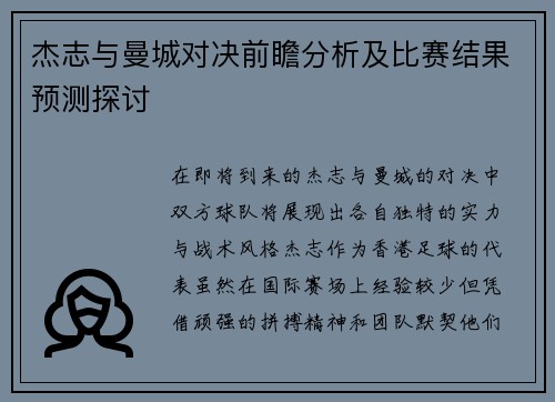杰志与曼城对决前瞻分析及比赛结果预测探讨